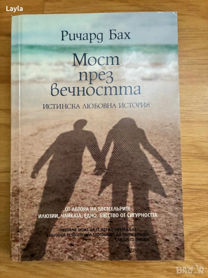 Мост през вечността на Ричард Бах, снимка 1