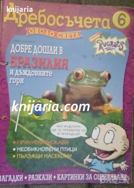 Дребосъчета около света брой 6: Добре дошли в Бразилия и дъждовните гори, снимка 1