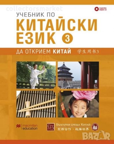 Учебник по китайски език. Част 3 + CD, снимка 1