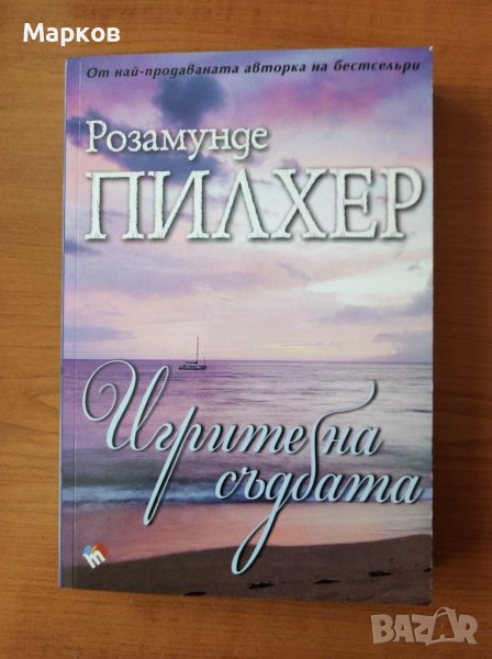 Игрите на съдбата - Розамунде Пилхер, снимка 1