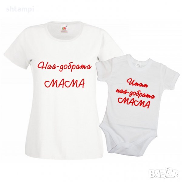 Комплект мама и бебе Имам най-добрата мама, снимка 1