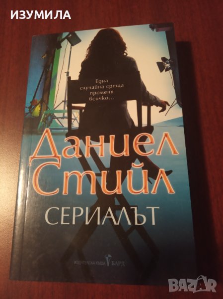 "СЕРИАЛЪТ"- Даниел Стийл , снимка 1