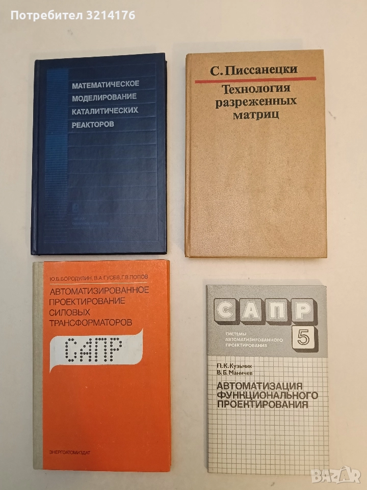 САПР: Системы автоматизированного проектирования. Кн 5: Автоматизация функционального проектирования, снимка 1
