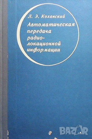 Автоматическая передача радиолокационной информации Л. Э. Коханский, снимка 1