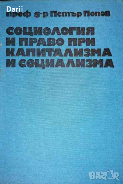 Социология и право при капитализма и социализма -Петър Попов, снимка 1