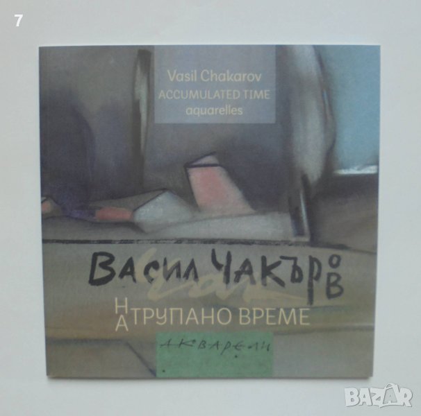 Книга Васил Чакъров: Натрупано време Акварели - Анелия Николаева, снимка 1