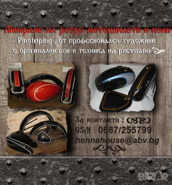 Линиране на мотоциклети, кошове и други от художник с над 10 години опит , снимка 1