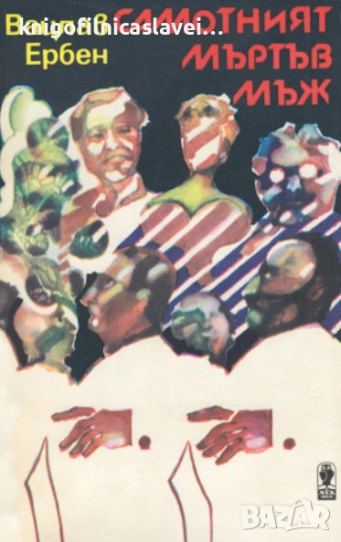 Вацлав Ербен - Самотният мъртъв мъж (1982), снимка 1