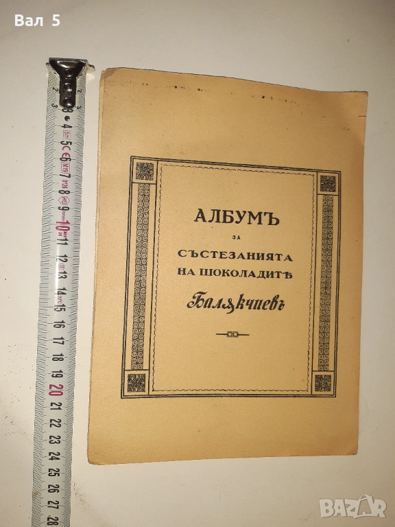 Рекламен албум , стикери шоколад БАЛЪКЧИЕВЪ Царство България, снимка 1
