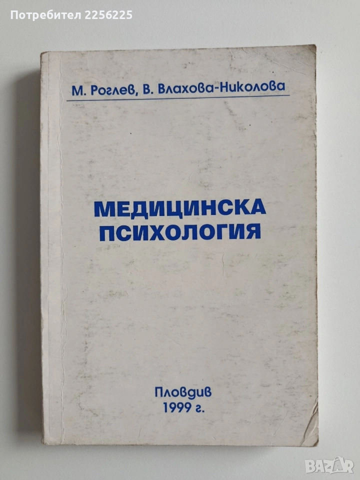 Медицинска психология, снимка 1
