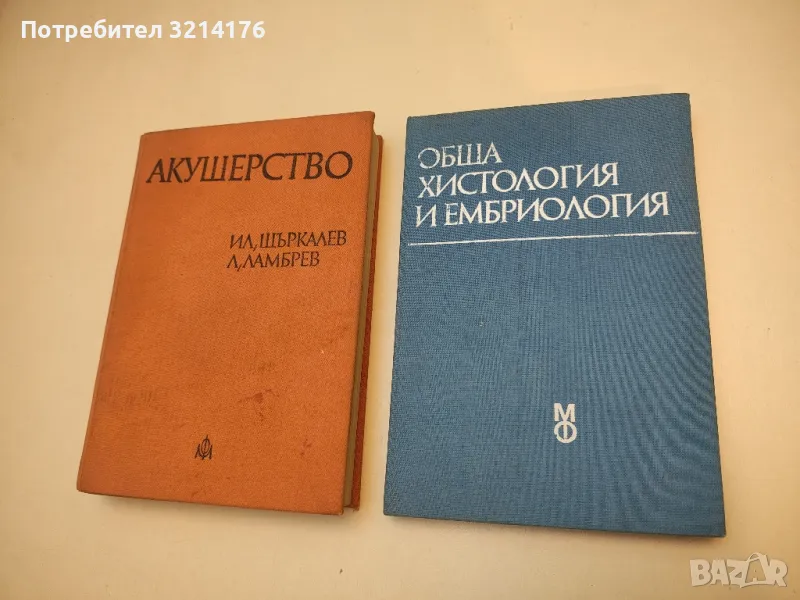 Обща хистология и ембриология - Колектив (1986), снимка 1