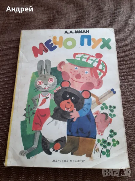 Стара книга Мечо Пух, снимка 1