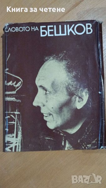 Словото на Бешков    Сборник, снимка 1