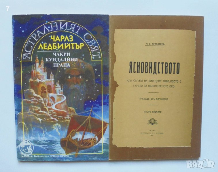 2 книги Астралният свят / Ясновидството - Чарлз Ледбийтър 1992 г., снимка 1