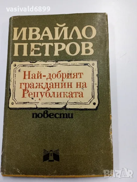 Ивайло Петров - повести , снимка 1