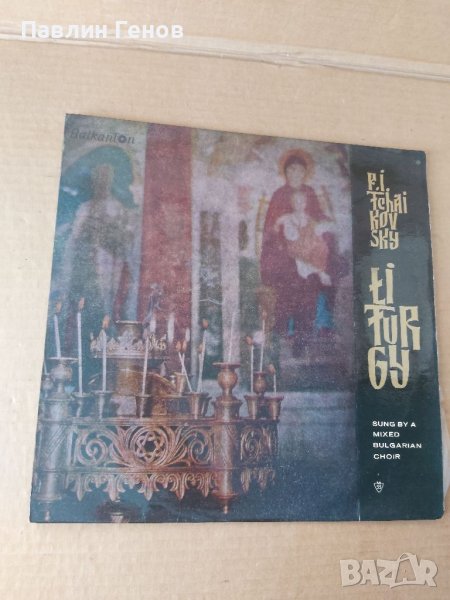 Грамофонна плоча Tchaikovsky , Чайковски – Liturgy , снимка 1