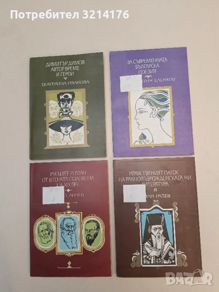 За съвременната българска поезия - Константин Еленков , снимка 1