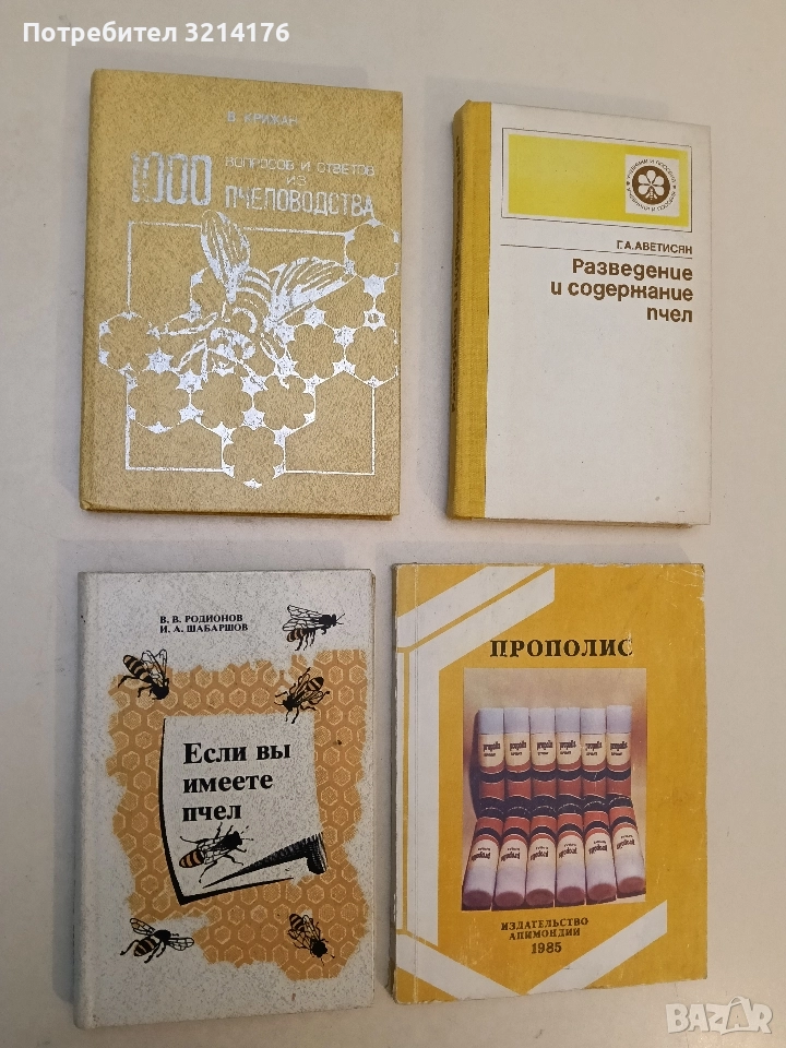 1000 вопросов и ответов из пчеловодства – В. Кружан (1979), снимка 1