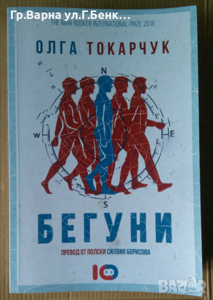 Бегуни  Олга Токарчук, снимка 1