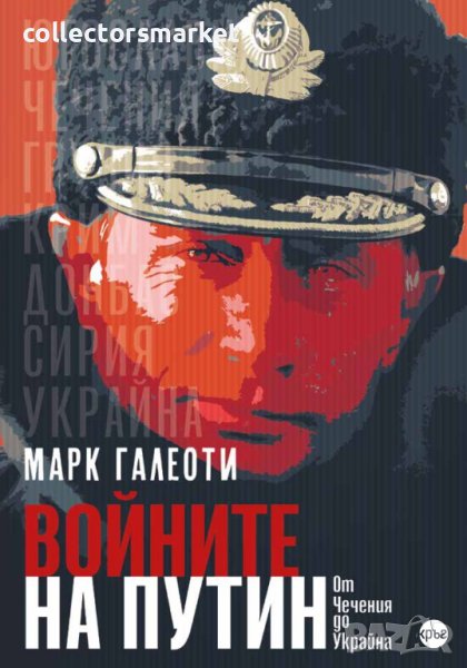 Войните на Путин - Oт Чечения до Украйна, снимка 1