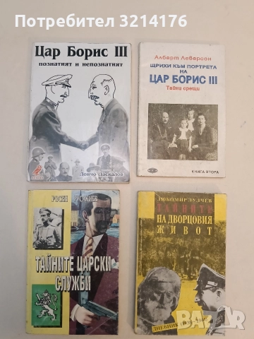 Цар Борис III - познатият и непознатият - Дончо Даскалов