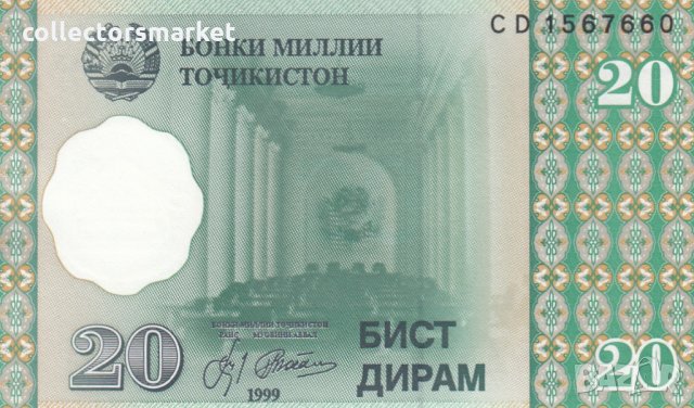 20 дирам 1999, Таджикистан, снимка 1 - Нумизматика и бонистика - 35859999