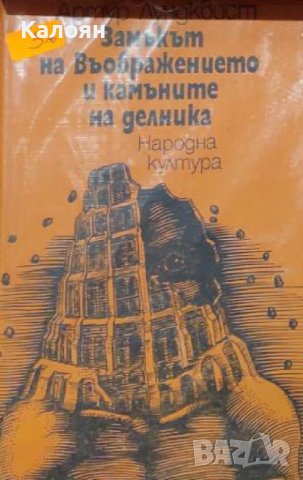 Артур Лундквист - Замъкът на въображението и камъните на делника (1978)