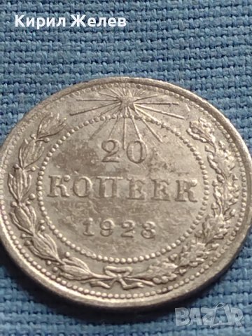 Сребърна монета 20 копейки 1923г. РСФСР рядка за КОЛЕКЦИОНЕРИ 21297