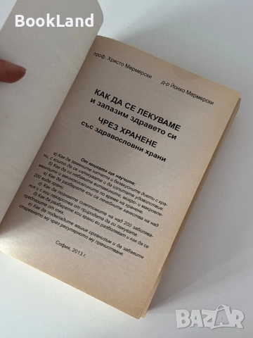 Как да се лекуваме и запазим здравето си чрез хранене със здравословни храни| Мермерски| том 1, снимка 5 - Художествена литература - 51821126