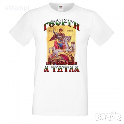 Мъжка тениска Гергьовден "Георги е титла - цветни букви"