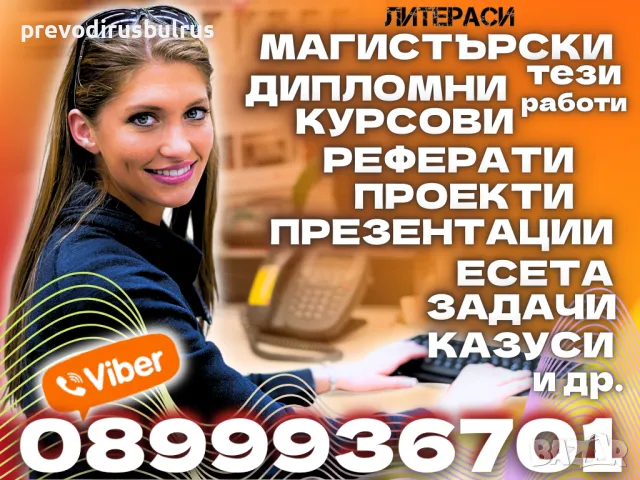 🎓💻ONLINE ПОМОЩ за Реферати, Курсови, Дипломни работи, Маг.тези, Есета, Проекти, Презентации, др., снимка 6 - Други курсове - 29430827