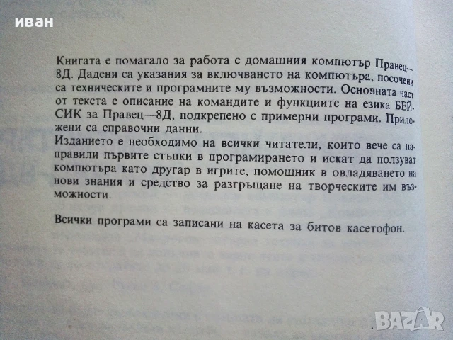 Домашен компютър Правец 8D.- О.Вълчев,П.Сираков,Д.Вазов - 1986г., снимка 4 - Специализирана литература - 51391167