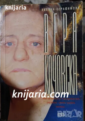 Вера Кочовска: Видения и пророчества