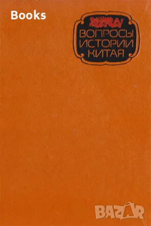 Вопросы истории Китая