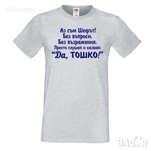 Мъжка тениска Аз съм шефът ДА Тошко, снимка 2 - Тениски - 35901898