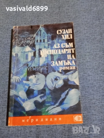 Сузан Хил - Аз съм господарят на замъка 