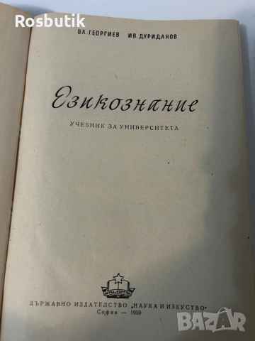 Книга Езикознание 1959г издание , снимка 3 - Антикварни и старинни предмети - 53370743
