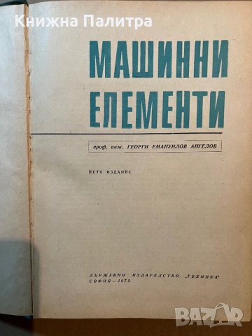 Машинни елементи-Г.Ангелов, снимка 2 - Специализирана литература - 39808675