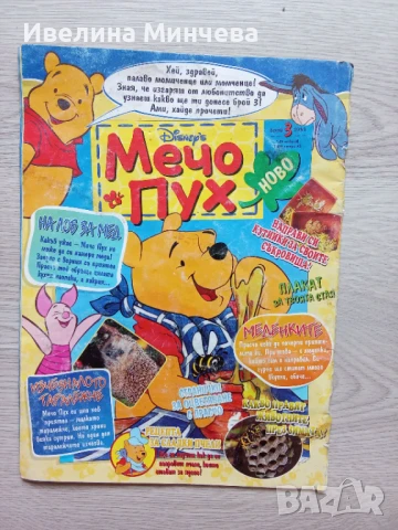 Комикс мечо пух брой 3/1999, снимка 2 - Списания и комикси - 50442886