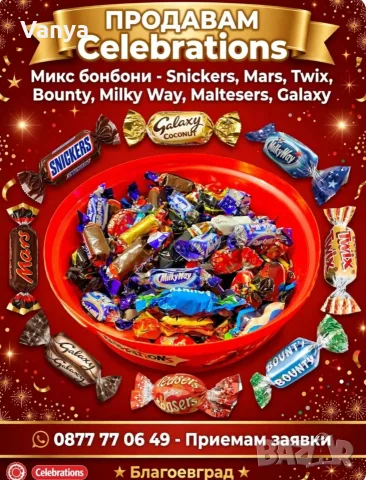 Бонбони Celebrations 500 gr., снимка 6 - Други - 55590697