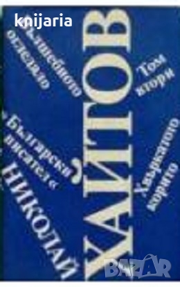 Николай Хайтов избрани произведения в 3 тома том 2