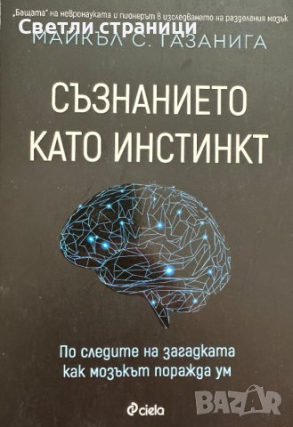 Съзнанието като инстинкт Майкъл С. Газанига