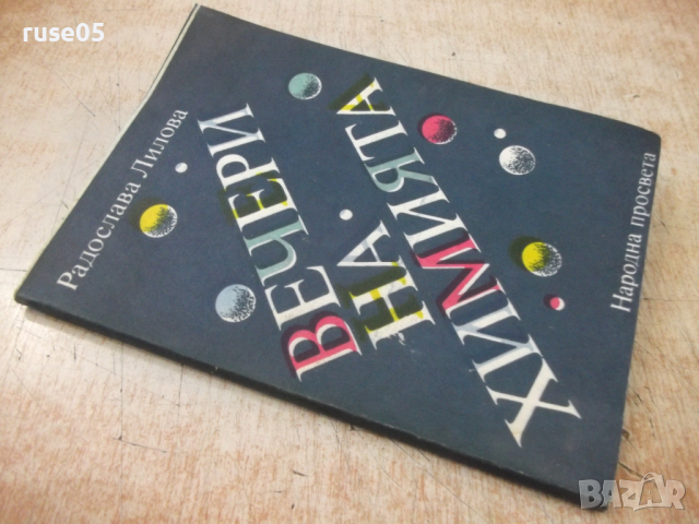Книга "Вечери на химията - Радослава Лилова" - 112 стр., снимка 9 - Специализирана литература - 36320789