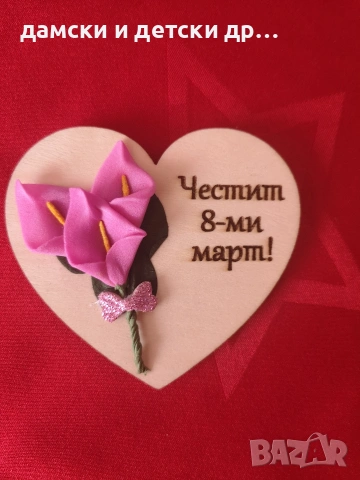 магнитчета за 8-ми март с букетче, снимка 15 - Декорация за дома - 53050391