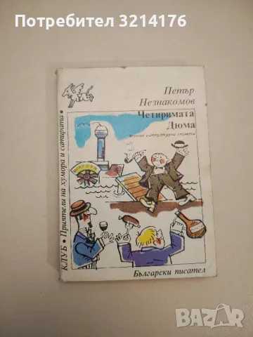 Обличай се красиво в дъжда. Разкази, фейлетони, приказки - Васил Цонев, снимка 15 - Други - 47764516