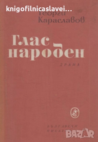 Георги Караславов - Глас народен (1963)