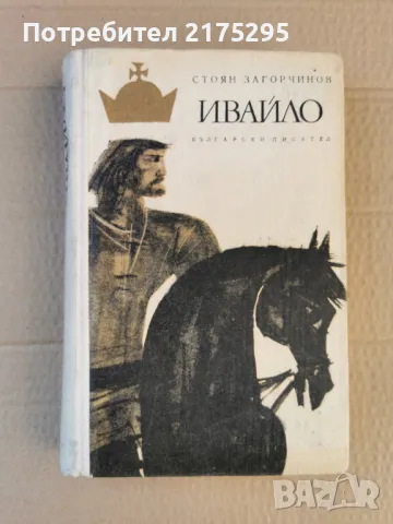 Ивайло-Стоян Загорчинов-роман-изд.1972г., снимка 1