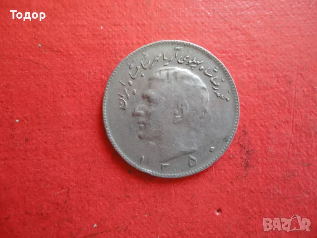 Иранска монета 10 риала Иран 1, снимка 4 - Нумизматика и бонистика - 48418100