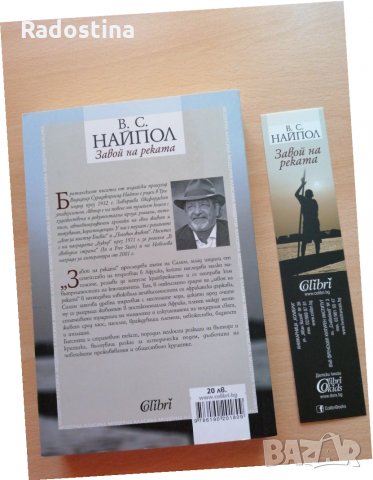 Завой на реката В. С. Найпол, снимка 2 - Художествена литература - 28822744