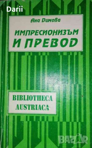 Импресионизъм и превод- Ана Димова